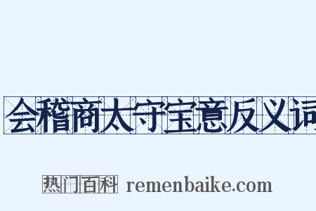 会稽商太守宝意反义词是什么意思的图片